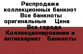Распродажа коллекционных банкнот  Все банкноты оригинальные  › Цена ­ 45 - Все города Коллекционирование и антиквариат » Банкноты   